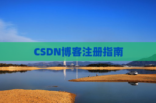 CSDN博客注册指南