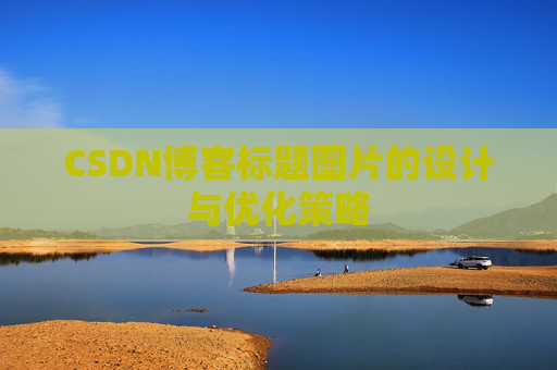 CSDN博客标题图片的设计与优化策略
