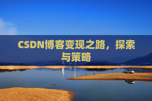 CSDN博客变现之路,探索与策略