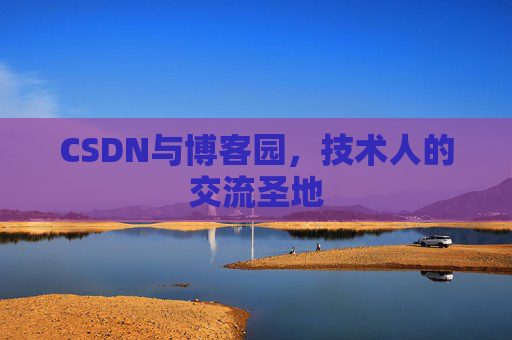 CSDN与博客园，技术人的交流圣地