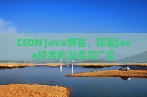 CSDN Java博客，探索Java技术的深度与广度