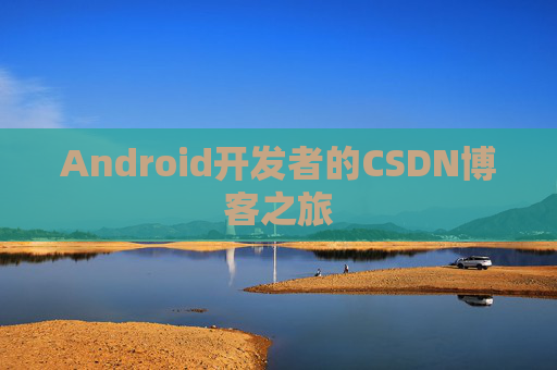 Android开发者的CSDN博客之旅