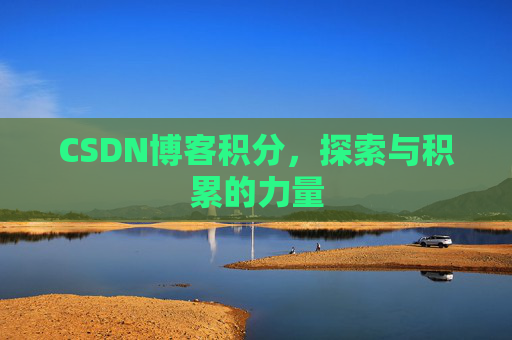 CSDN博客积分，探索与积累的力量